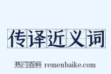 传译近义词是什么意思的图片